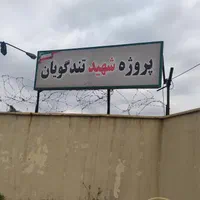 بورس خرید و فروش پروژه تندگویان مناسب سرمایه گذاری|مشارکت در ساخت املاک|تهران, تهرانسر شرقی|دیوار