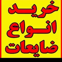خریدوفروش ضایعات فلزی مس وبرنج اهن سرسیلند سیار