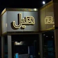 پرسنل کافه رستوران هیل