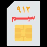 سیم کارت ۹۱۲