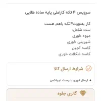 سرویس پذیرایی۴تکه پایه طلایی رنگ ثابت|ظروف سرو و پذیرایی|شیراز, محراب|دیوار