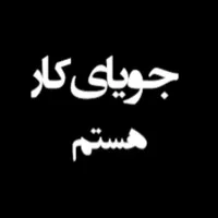 جویای کار هستم آشنا به کارهای پروژه ای صفر تا صد