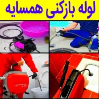 لوله بازکنی تخلیه چاهبازکن فنرزنی(سراسرقم‌وحومه)24|خدمات پیشه و مهارت|قم, زنبیل آباد|دیوار