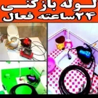 لوله بازکنی شهرک وحدت پیک اهری فردیس ارم سرحدآباد|خدمات پیشه و مهارت|فردیس, شهرک وحدت|دیوار