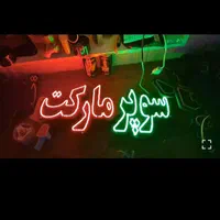 تابلو ال ای دی سوپری اسپرسو نوشیدنی سرد و گرم|فروشگاه و مغازه|تهران, آرژانتین|دیوار