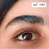 جشنواره لیفت ابرو و لیفت مژه و کاشت مژه|خدمات آرایشگری و زیبایی|اهواز, نادری|دیوار