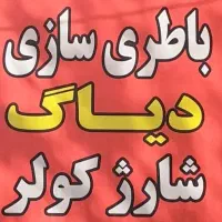 باطری سازی سیار