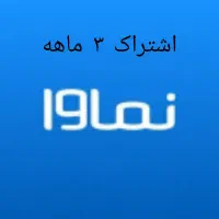 اشتراک ۳ ماهه نماوا