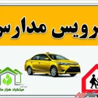 سرویس مدارس