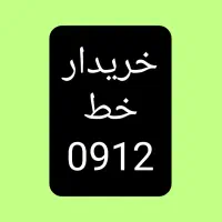 خط 0912|سیم‌کارت|قم, حاج خلیل|دیوار