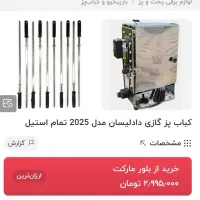 کباب پز دادلیسان ۱۴ سیخ
