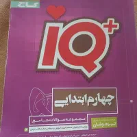 کتاب آی کیو چهارم