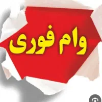 وام بانکی بدون پیش پرداخت