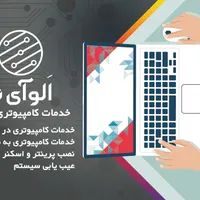 تعمیر کامپیوتر در محل سریع و مطمئن