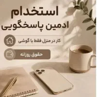 ادمین پاسخگویی(با پیام) با درآمد بالا