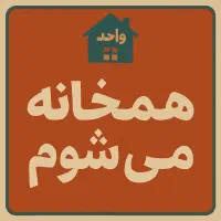 همخانه(آقا)