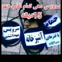 خدمات لوله بازکنی سراسر تربت جام و روستاهای اطراف|خدمات پیشه و مهارت|تربت جام, بیست متری منبع آب|دیوار