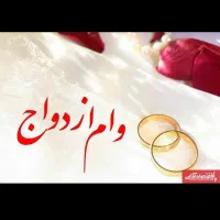 خریدار وام ازدواج ۶۰۰به بالا