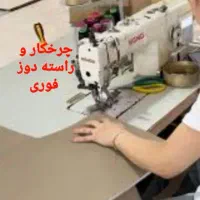 خیاط و چرخکار و راسته دوز|استخدام صنعتی، فنی، مهندسی|پاکدشت, پاکدشت (مامازند)|دیوار
