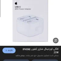 کلگی 20واتی ایفون اصلی 12 پین