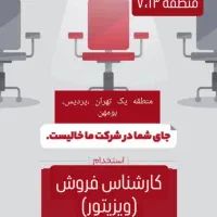 استخدام ویزیتور و مشاور آرایشی بهداشتی
