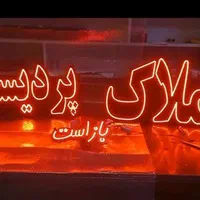 تابلو ال ای دی املاک . خرید . فروش . رهن . اجاره|فروشگاه و مغازه|فردیس, طالقانی|دیوار