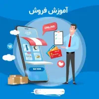 کلاس عملی فروش