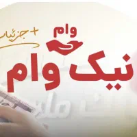 وام۳۰۰و۲۰۰و۱۰۰میلیونی چهار درصدی نیک وام بانک ملت