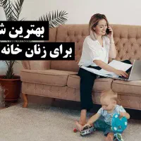 کار در منزل با گوشی دستتون