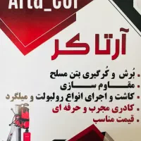 کرگیری و کاشت میلگرد