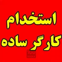 استخدام کارگر ساده