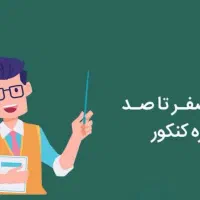 راهنمای مشاوره کنکور و مشاوره تحصیلی
