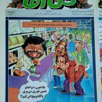 مجله های گل آقا