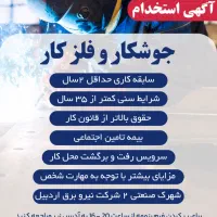 آگهی استخدام جوشکار|استخدام صنعتی، فنی، مهندسی|اردبیل, |دیوار
