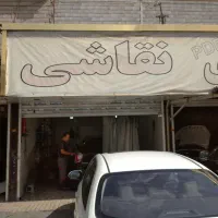 نیروی کار نقاش