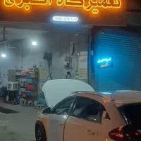 تعمیرگاه اکبری(همکاری بارانندگان اسنپ)