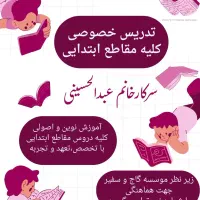 تدریس خصوصی کلیه مقاطع ابتدایی