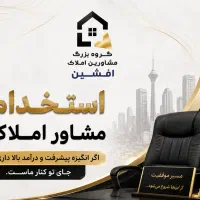 مشاوراملاک حرفه ای و مبتدی/پورسانت/فروش و اجاره