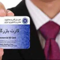 کارت بازرگانی حقیقی وحقوقی