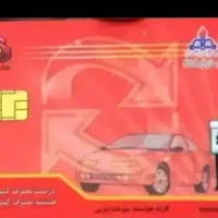 کارت سوخت پیدا شده