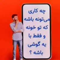 کار پردرآمد خانگی کاملا تضمینی و معتبر