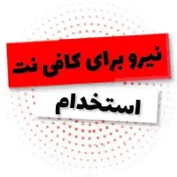 استخدام نیرو خانم باتجربه برای کافینت