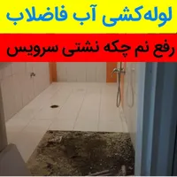 لوله بازکن نشت یابی رفع نم پیروزی افسریه نبردابوذر|خدمات پیشه و مهارت|تهران, افسریه|دیوار