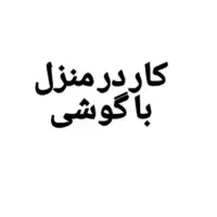 کار در منزل با گوشی
