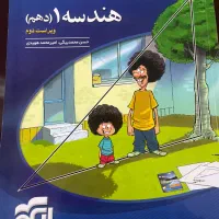کتاب هندسه ۱ نشرالگو