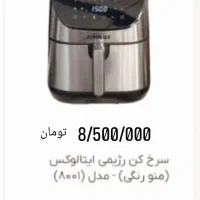 سرخ کن رژیمی مدل 8001|اجاق گاز و لوازم برقی پخت‌وپز|قوچان, |دیوار