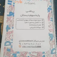 کتاب کار ریاضی سوم دبستان استفاده نشده
