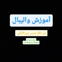 آموزش والیبال