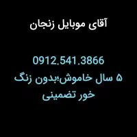 مرکز ماییم شعبه زیاده ...آقای موبایل زنجان