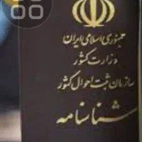 شناسنامه به نام محمد امین قیم گم شده